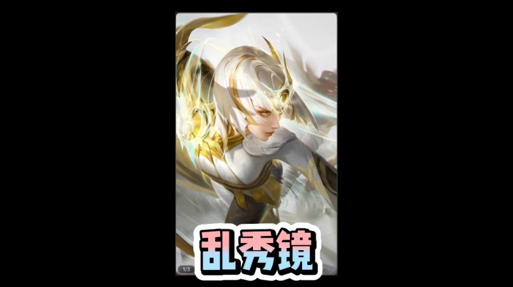 乱秀镜