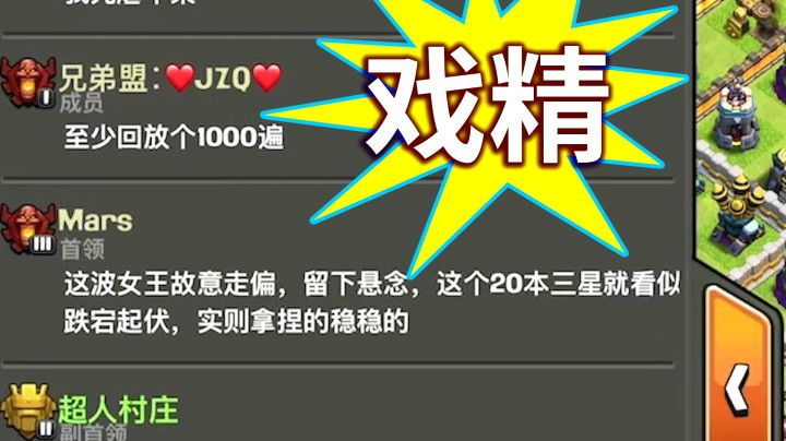 部落冲突：世纪三星秀之后队友的戏精反应