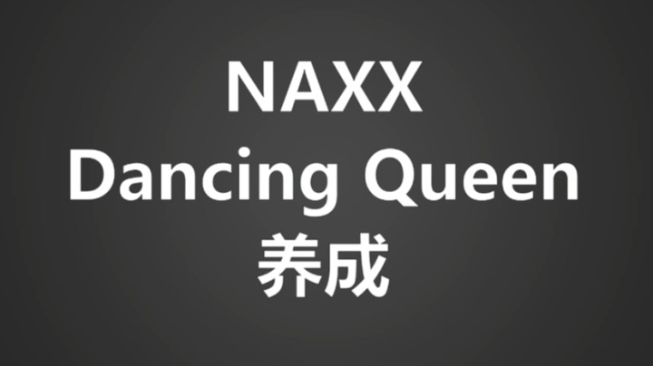 《二月星满天》naxx Dancing Queen 养成