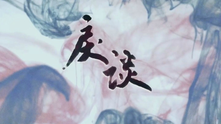 【子御】暗芝居式恐怖小故事《戾谈》第二集