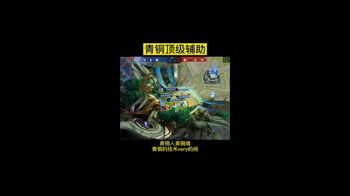 青铜顶级辅助