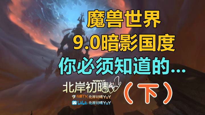 9.0 攻略 你必须要知道的 下
