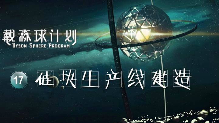 17硅块生产线建造——《戴森球计划》