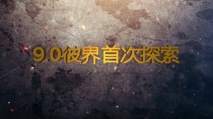 《二月星满天》彼界首次探索12.20