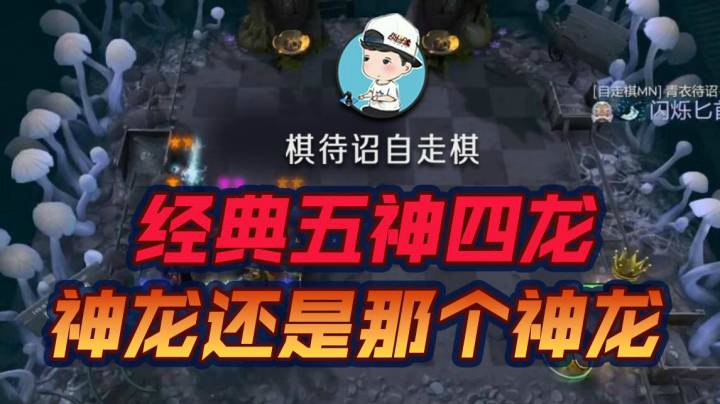 五神四龙，神龙还是那个神龙