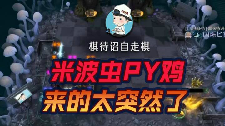 米波虫PY鸡，来的太突然了