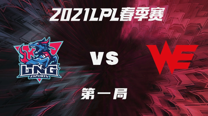 2021LPL春季赛-常规赛-LNGvsWE-0124-1