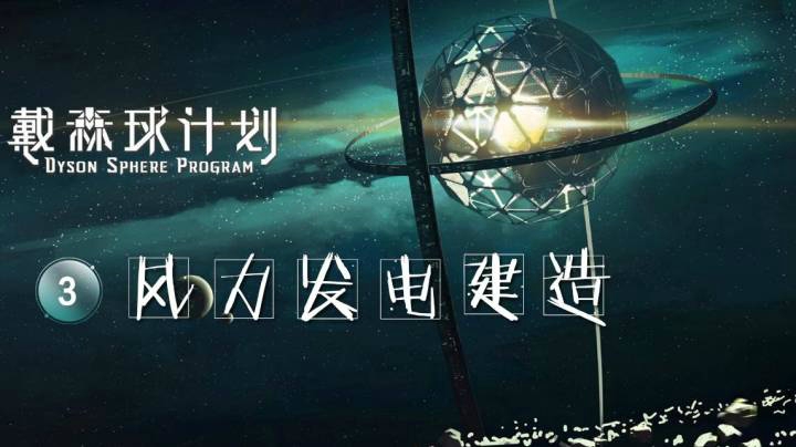 03风力发电建造——《戴森球计划》
