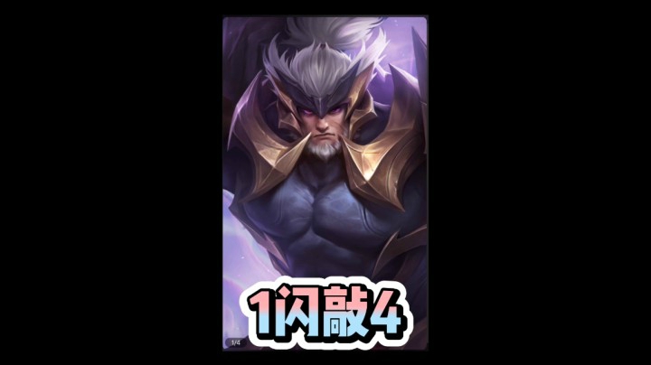 苏烈1闪敲4