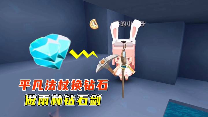 迷你世界雨林生存6：小墨拿平凡法杖换钻石，只为做出雨林钻石剑