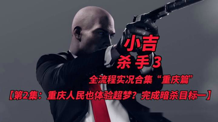 杀手3全流程实况合集“重庆篇”（2）重庆人民也体验超梦？完成第一个暗杀目标