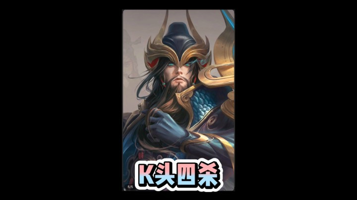 关羽K头四杀