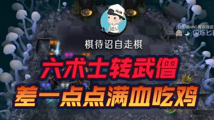 六术士转武僧，轻松吃鸡