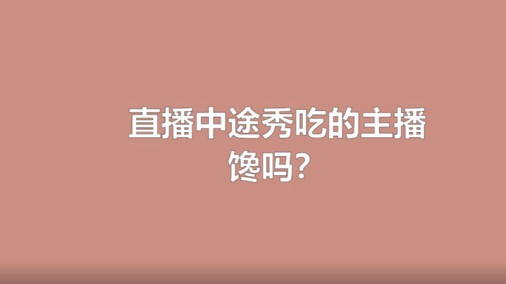 《二月星满天》直播中秀吃的主播