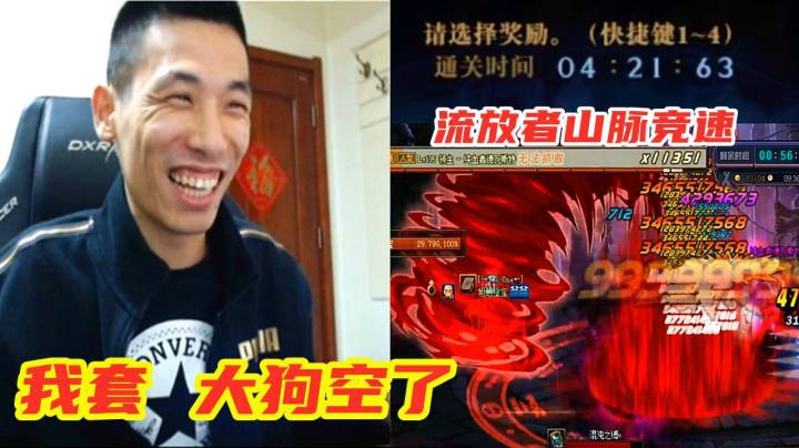 主播流放者山脉竞速赛宝哥打出4分21秒！这次大狗又空了！