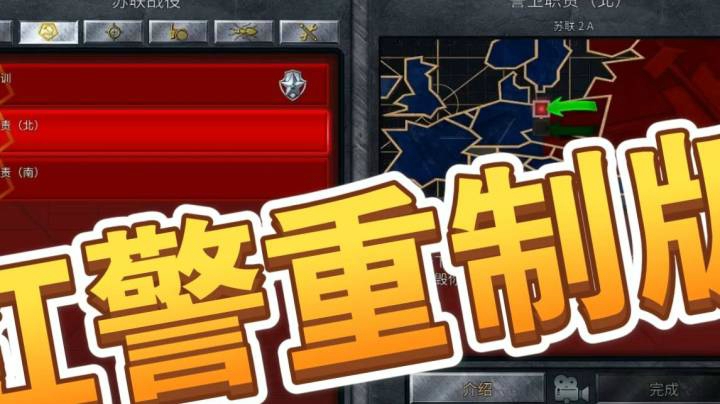 红警重制版之手残党26