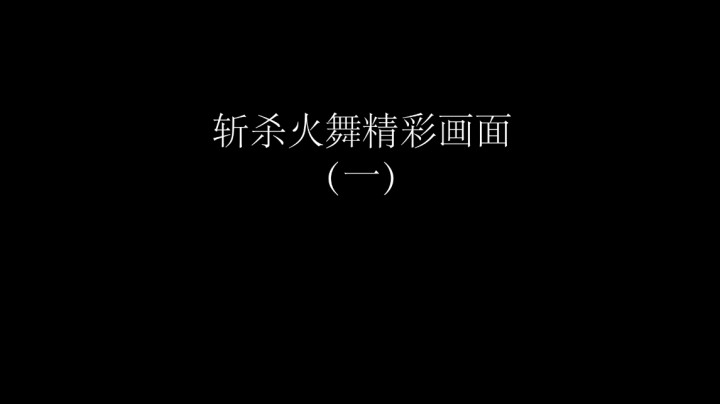 斩杀火舞精彩画面（一）