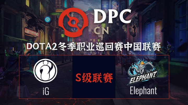 DPC中国联赛S级联赛Elephant-iG第一局