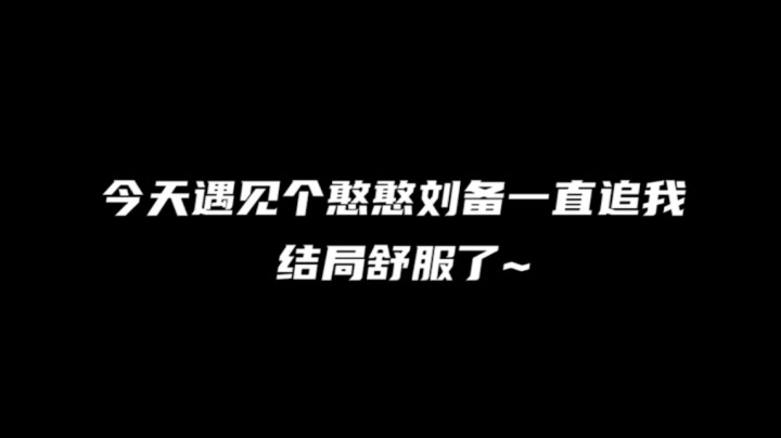 结局舒服了