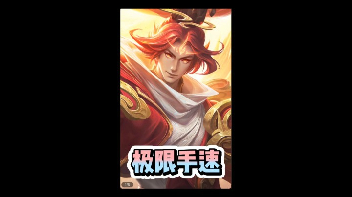 韩信极限手速
