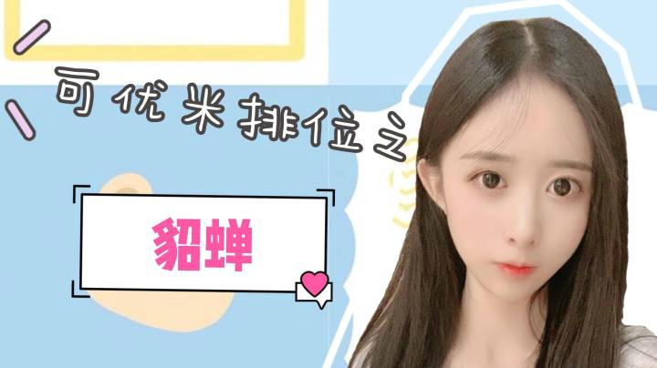 貂蝉