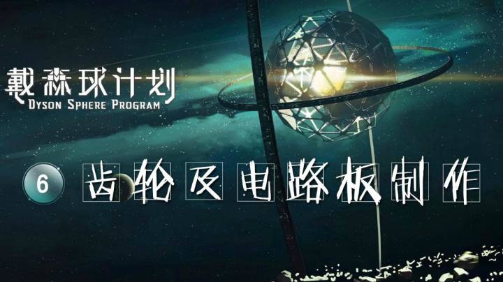 06齿轮及电路板制作——《戴森球计划》