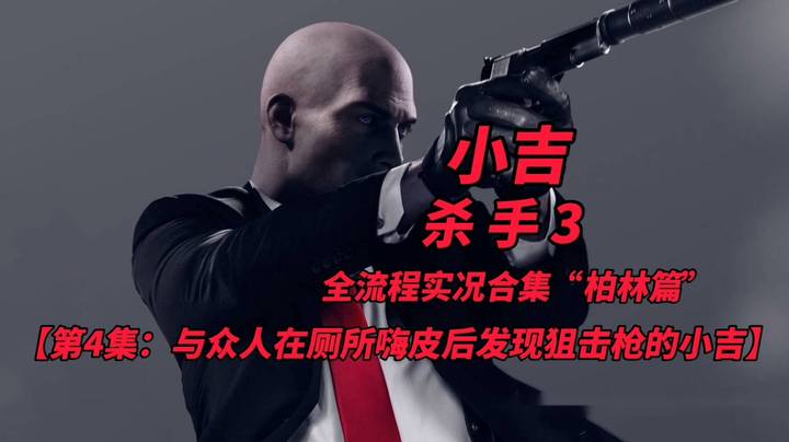 杀手3全流程实况合集“柏林篇”（4）与众人在厕所嗨皮后发现狙击枪的小吉