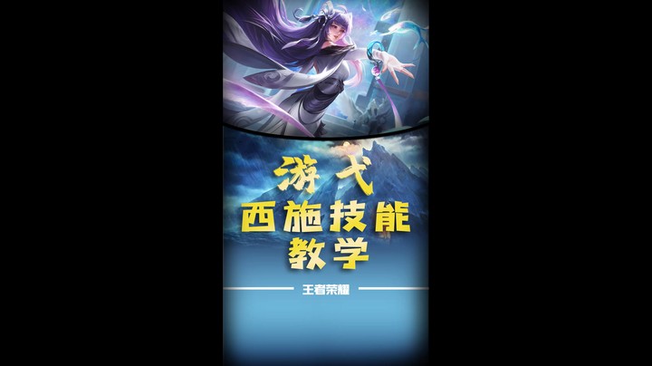 西施技能教学1