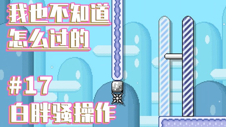 【白胖骚操作】17期 - 我也不知道怎么过的《马里奥制造2》