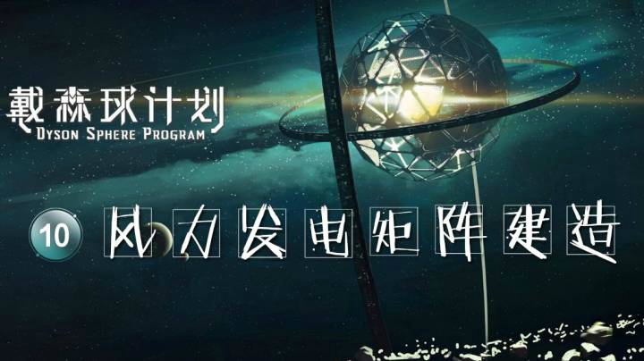 10风力发电矩阵建造——《戴森球计划》