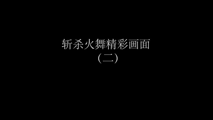 斩杀火舞精彩画面（二）