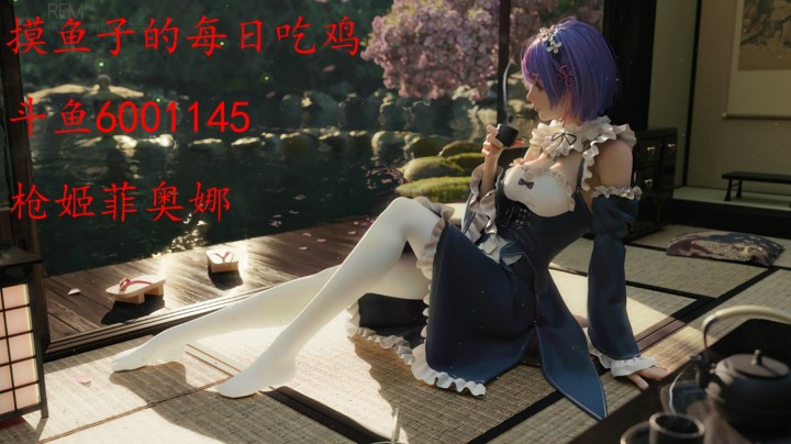 枪姬菲奥娜摸鱼子的每日吃鸡【黑色幸存者：永恒轮回】
