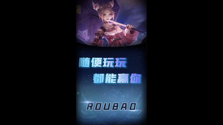 随便玩玩都能赢你