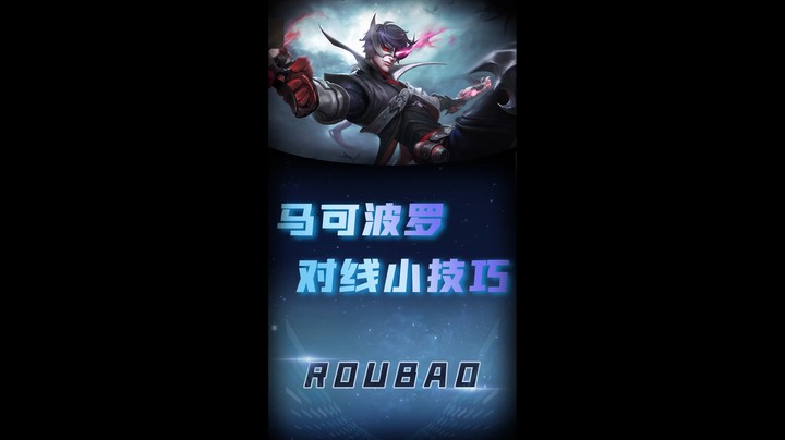 马克波罗对线小技巧