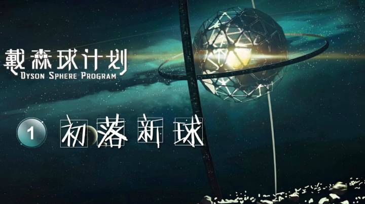 01初落新球——《戴森球计划》