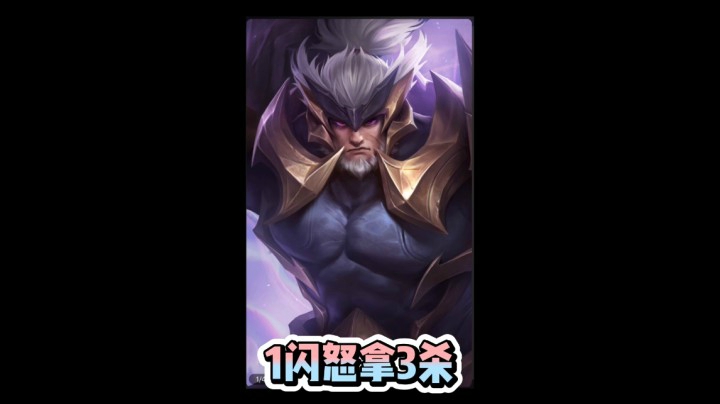 苏烈1闪怒拿3杀