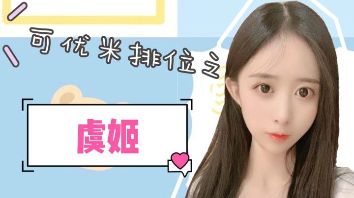虞姬三杀