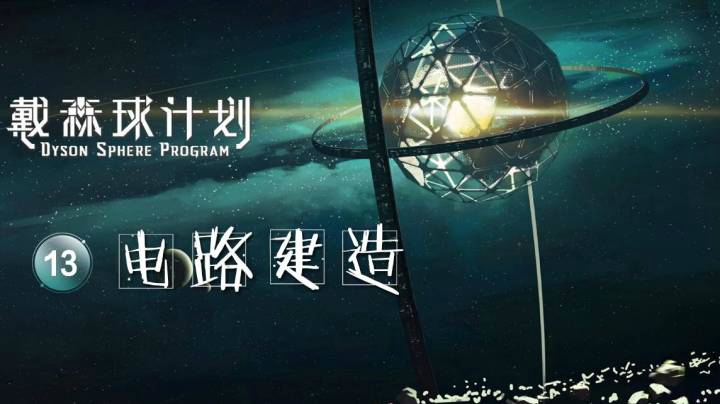 13电路建造——《戴森球计划》