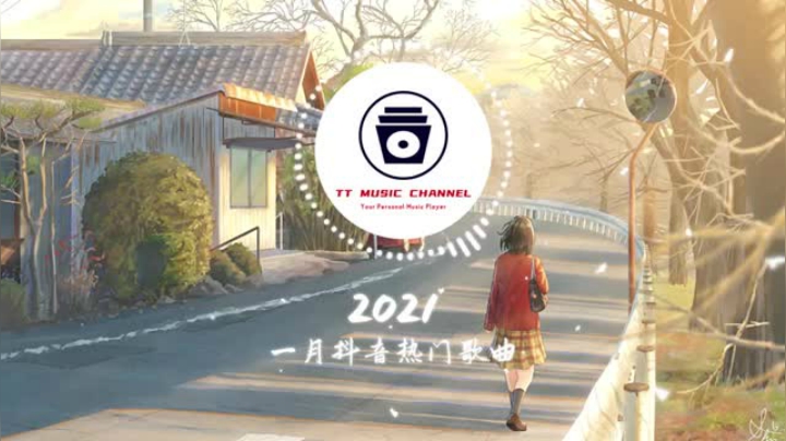 【抖音合集】2021 一月热门歌曲最火最热门洗脑抖音歌曲 循环播放