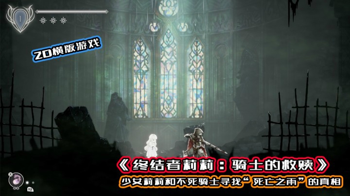 《终结者莉莉：骑士的救赎》少女莉莉和不死骑士寻找“死亡之雨”的真相