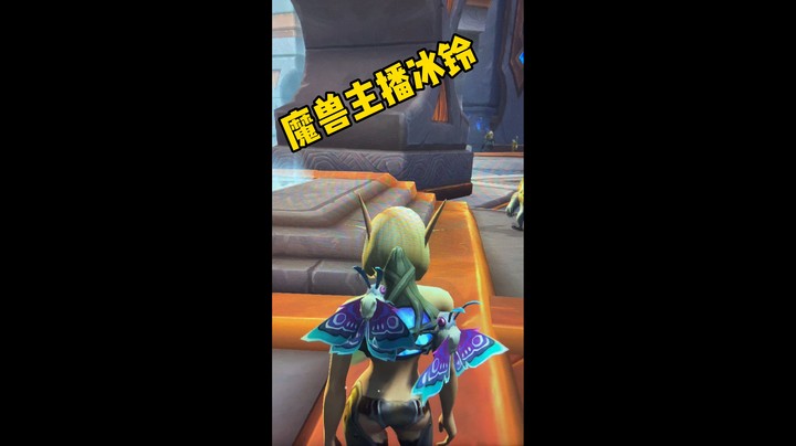 （冰铃）感谢昨天晚上参加魔兽主播集合石活动的小伙伴。爱你们哦