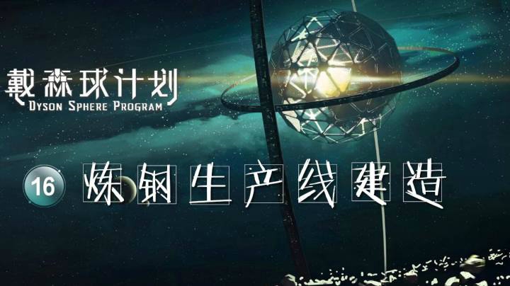 16炼钢生产线建造——《戴森球计划》