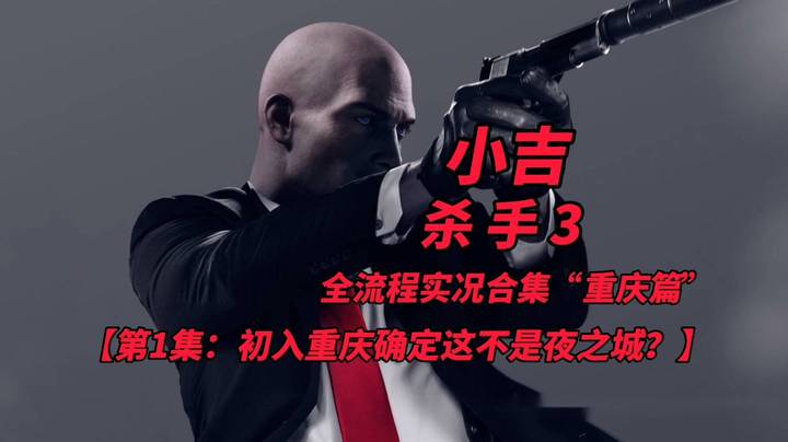 杀手3全流程实况合集“重庆篇”（1）初入重庆确定这不是夜之城？