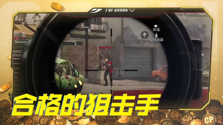 让你们看看什么是合格的狙击手！