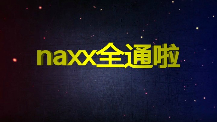《二月星满天》naxx全通