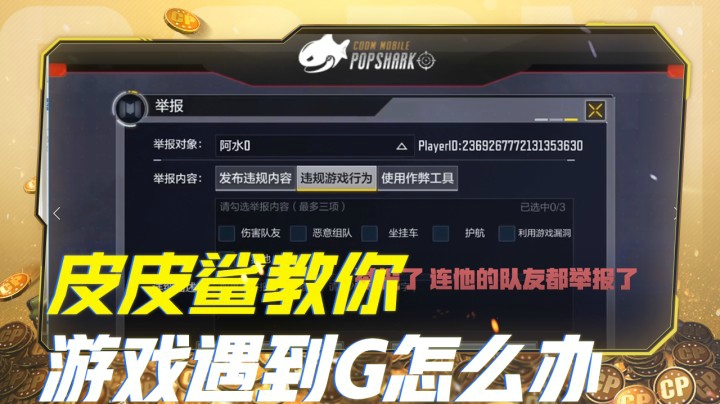 皮皮鲨教你游戏内遇到开G的怎么办