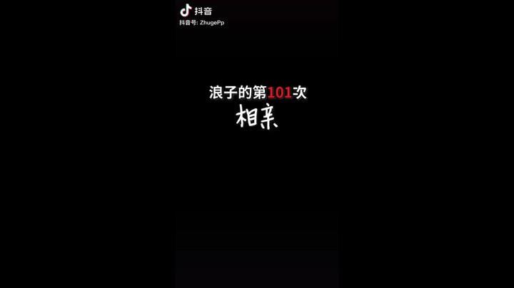 真101次相亲