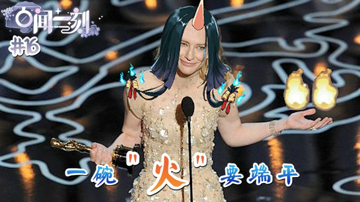 百闻一刻第十六集