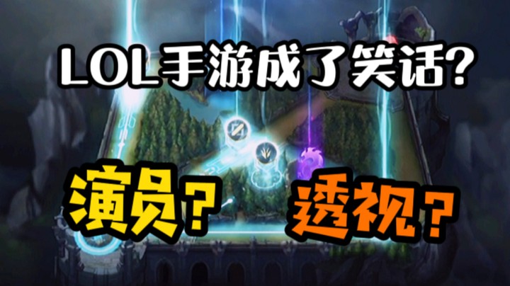 【LOL手游】频现外挂+演员组！玩游戏已经成了利益关系?!