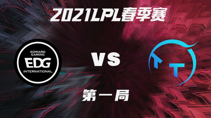 2021LPL春季赛-常规赛-EDGvsTT-0125-1